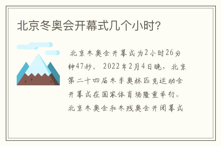 北京冬奥会开幕式几个小时?