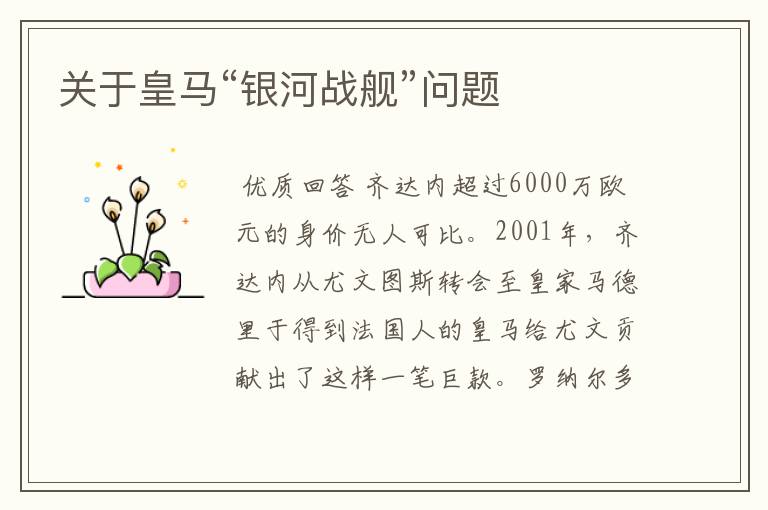 关于皇马“银河战舰”问题