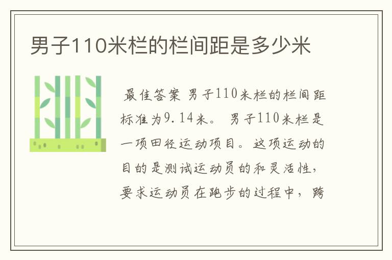 男子110米栏的栏间距是多少米