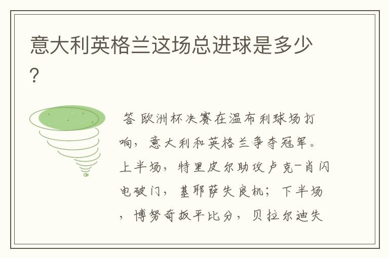 意大利英格兰这场总进球是多少?
