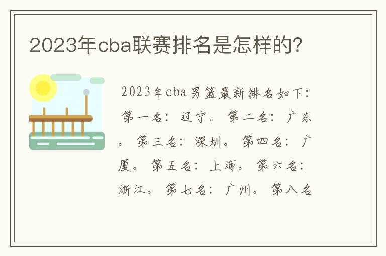 2023年cba联赛排名是怎样的?