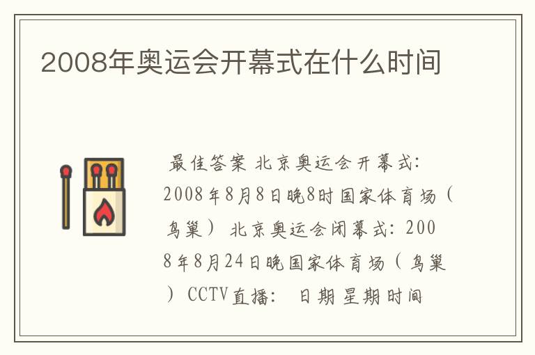 2008年奥运会开幕式在什么时间