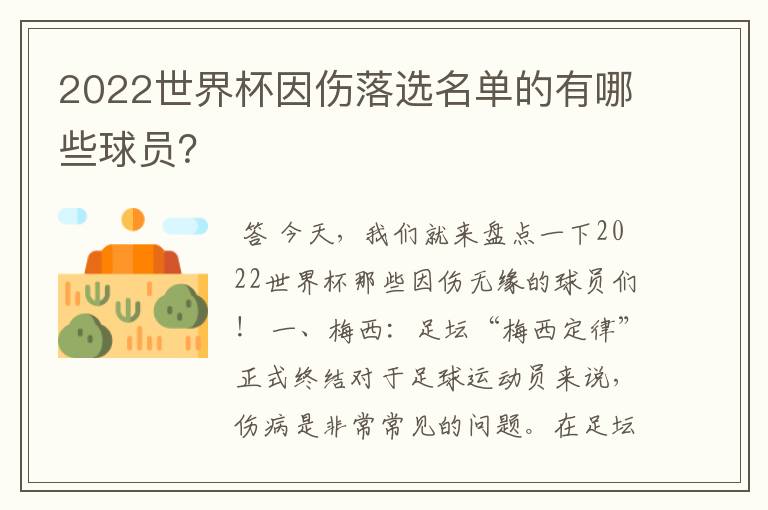 2022世界杯因伤落选名单的有哪些球员?