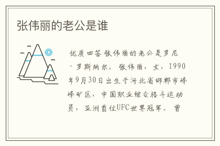 张伟丽的老公是谁