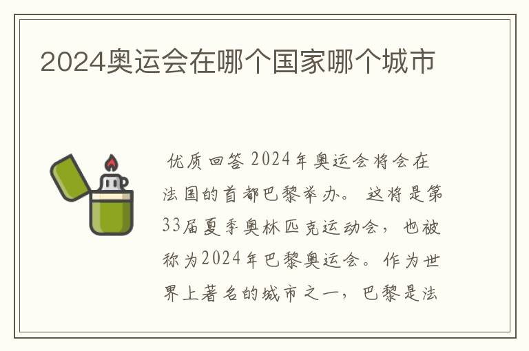 2024奥运会在哪个国家哪个城市