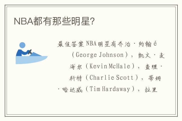 NBA都有那些明星?