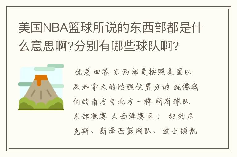 美国NBA篮球所说的东西部都是什么意思啊?分别有哪些球队啊?