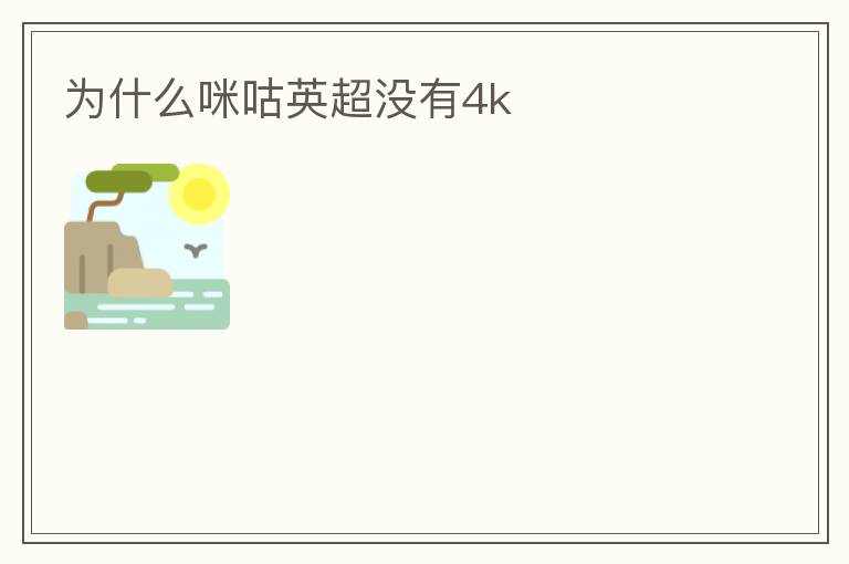 为什么咪咕英超没有4k