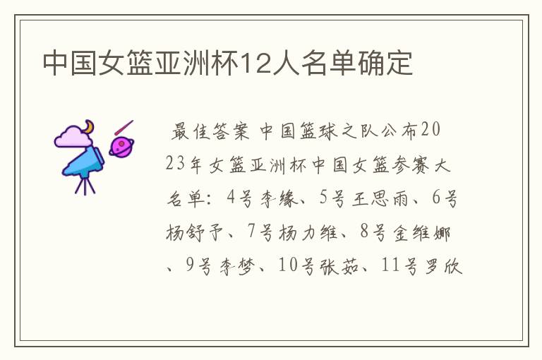 中国女篮亚洲杯12人名单确定