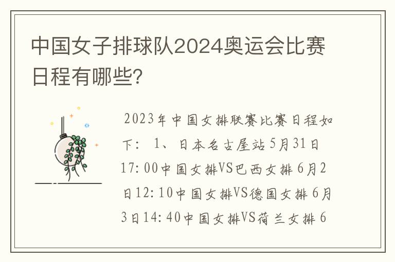 中国女子排球队2024奥运会比赛日程有哪些?