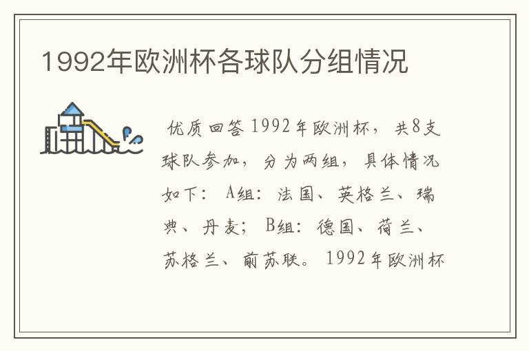 1992年欧洲杯各球队分组情况