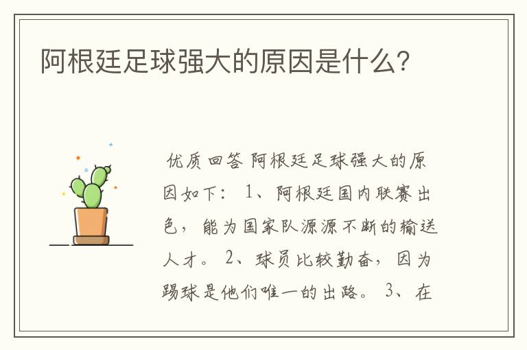 阿根廷足球强大的原因是什么?