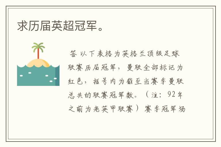 求历届英超冠军。