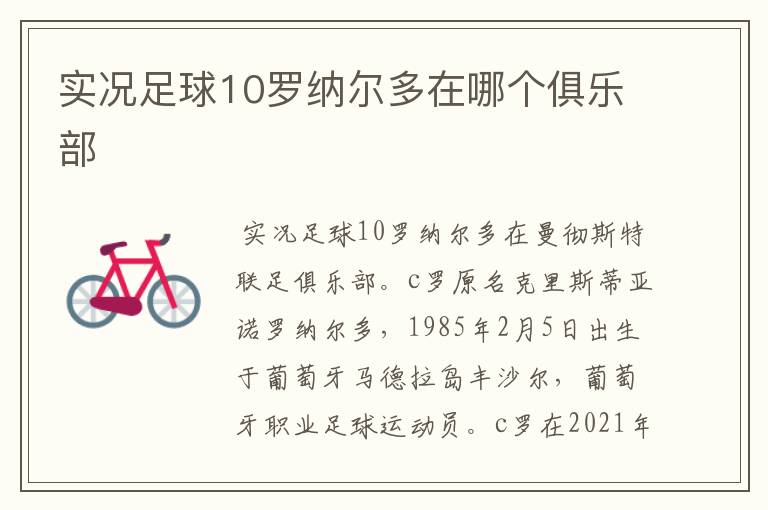 实况足球10罗纳尔多在哪个俱乐部
