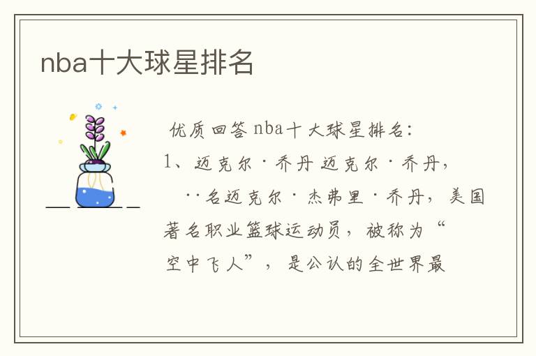 nba十大球星排名