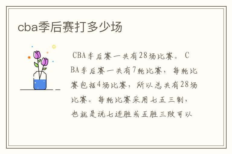 cba季后赛打多少场