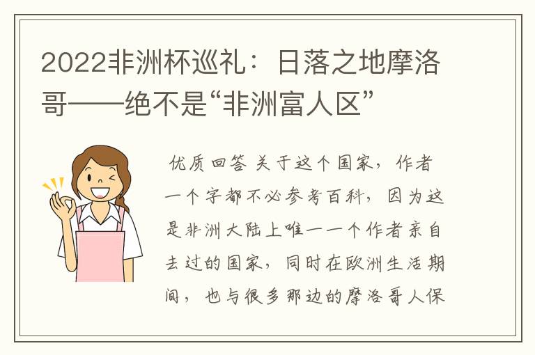 2022非洲杯巡礼:日落之地摩洛哥——绝不是“非洲富人区”