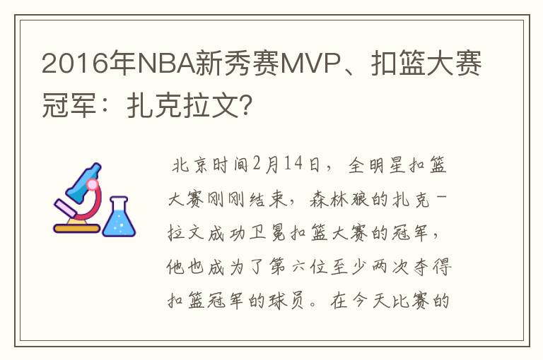 2016年NBA新秀赛MVP、扣篮大赛冠军:扎克拉文?