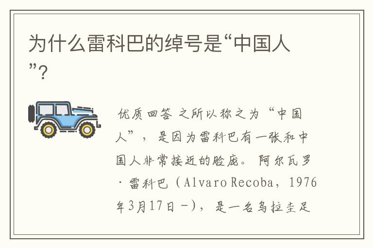 为什么雷科巴的绰号是“中国人”?