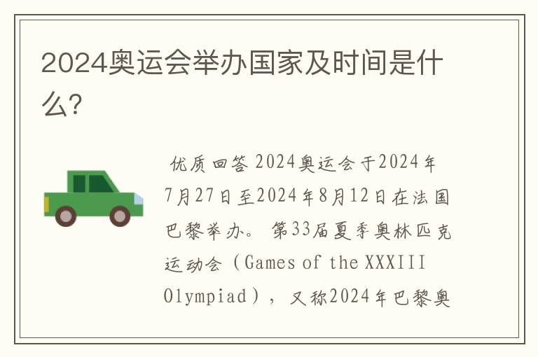 2024奥运会举办国家及时间是什么?