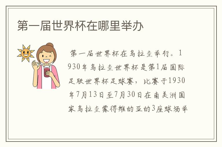 第一届世界杯在哪里举办
