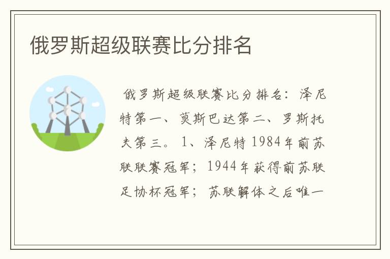 俄罗斯超级联赛比分排名