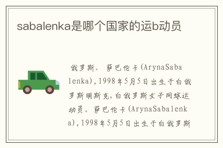 sabalenka是哪个国家的运b动员