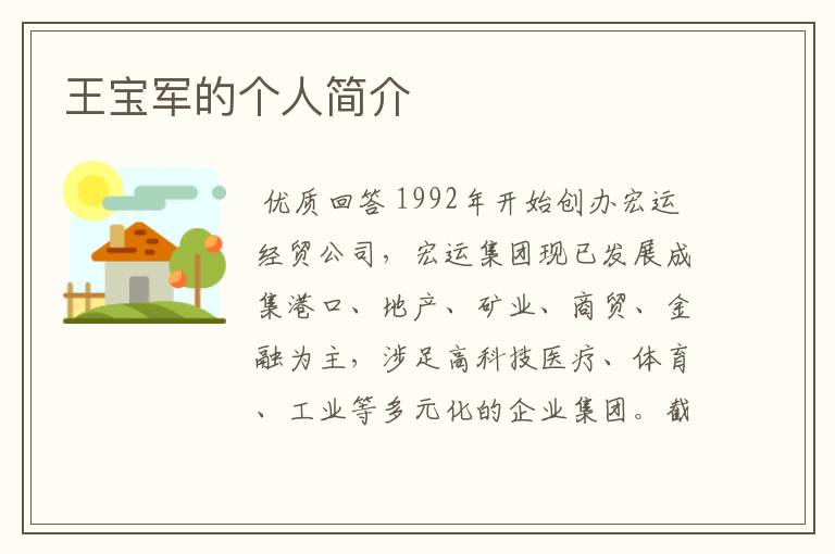王宝军的个人简介
