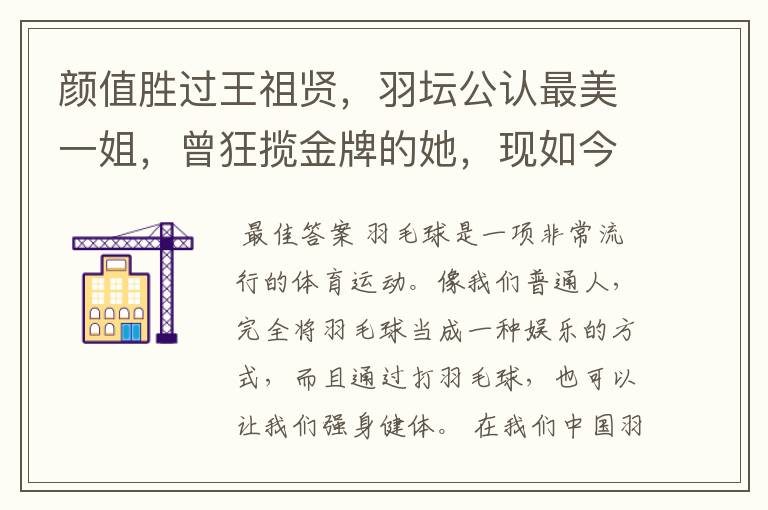 颜值胜过王祖贤,羽坛公认最美一姐,曾狂揽金牌的她,现如今如何?