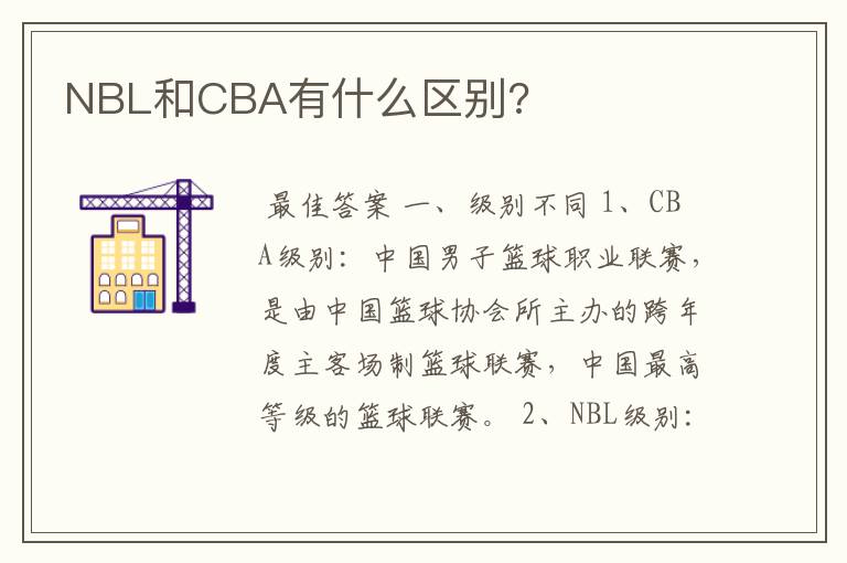 NBL和CBA有什么区别?