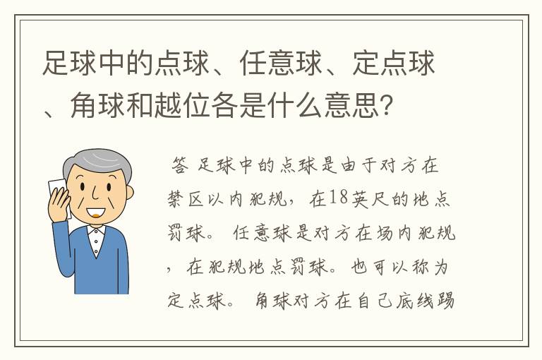 足球中的点球、任意球、定点球、角球和越位各是什么意思？