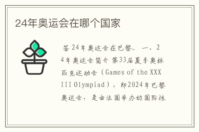 24年奥运会在哪个国家