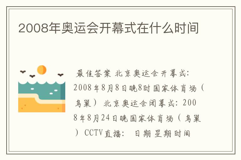2008年奥运会开幕式在什么时间