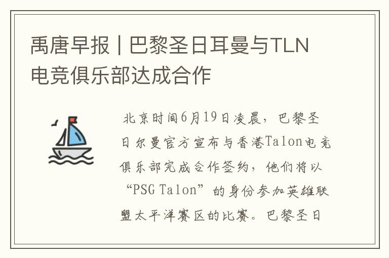 禹唐早报 | 巴黎圣日耳曼与TLN电竞俱乐部达成合作