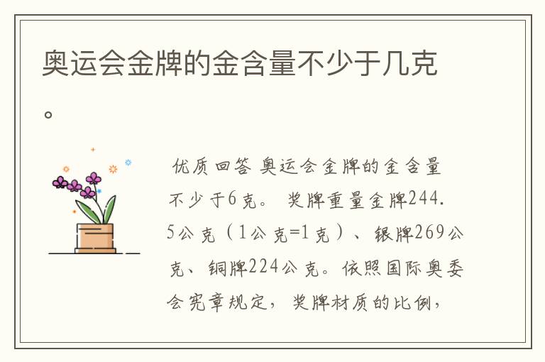 奥运会金牌的金含量不少于几克。