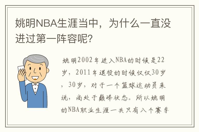 姚明NBA生涯当中,为什么一直没进过第一阵容呢?