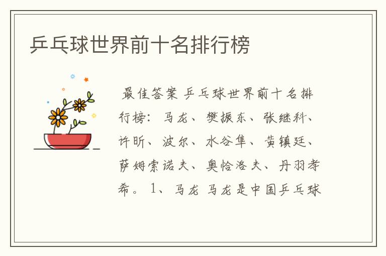 乒乓球世界前十名排行榜