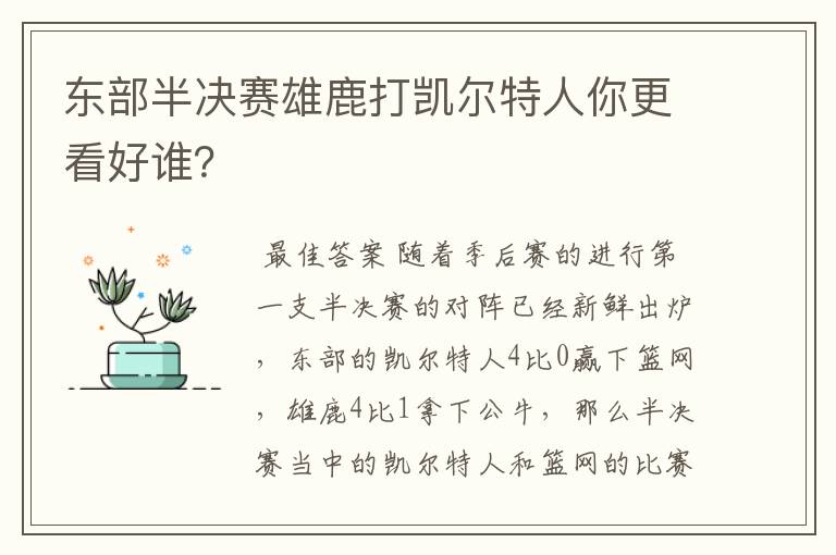 东部半决赛雄鹿打凯尔特人你更看好谁?