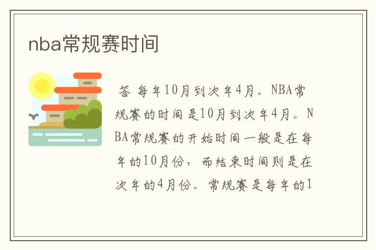 nba常规赛时间