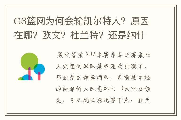 G3篮网为何会输凯尔特人?原因在哪?欧文?杜兰特?还是纳什?