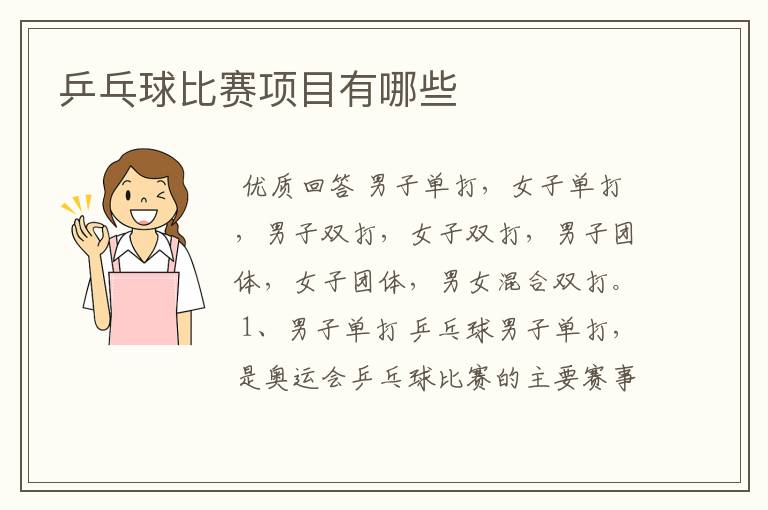 乒乓球比赛项目有哪些