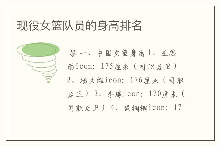 现役女篮队员的身高排名