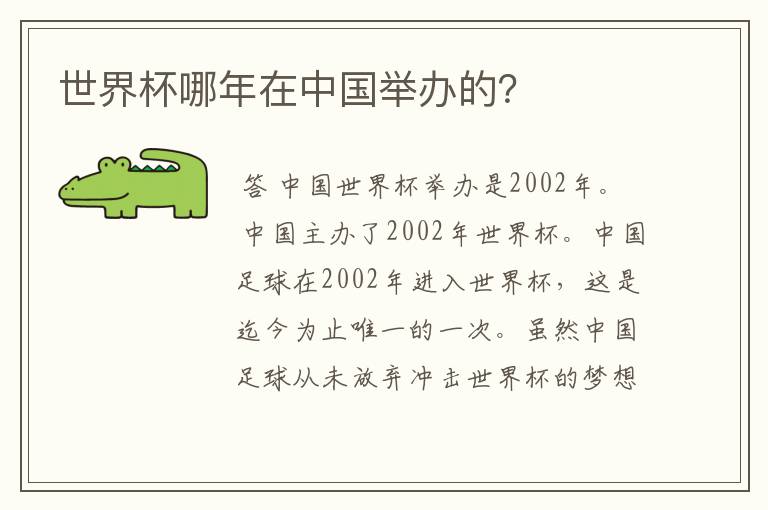世界杯哪年在中国举办的?