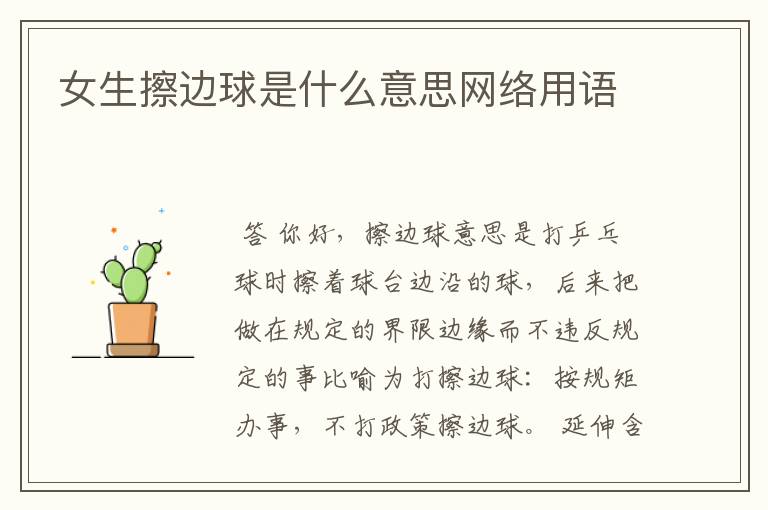 女生擦边球是什么意思网络用语