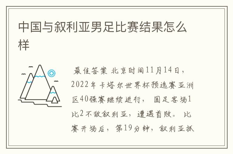 中国与叙利亚男足比赛结果怎么样