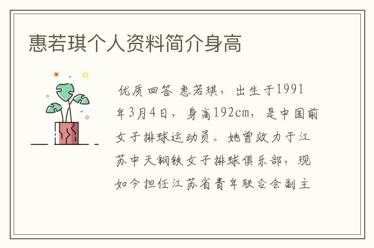 惠若琪个人资料简介身高