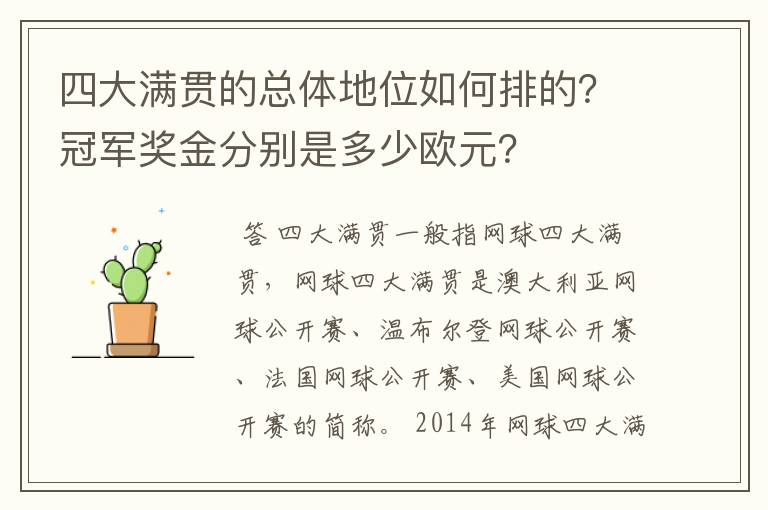 四大满贯的总体地位如何排的?冠军奖金分别是多少欧元?