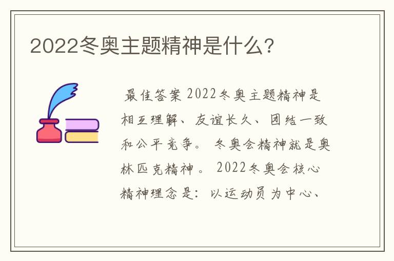 2022冬奥主题精神是什么?