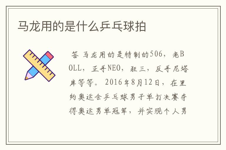 马龙用的是什么乒乓球拍
