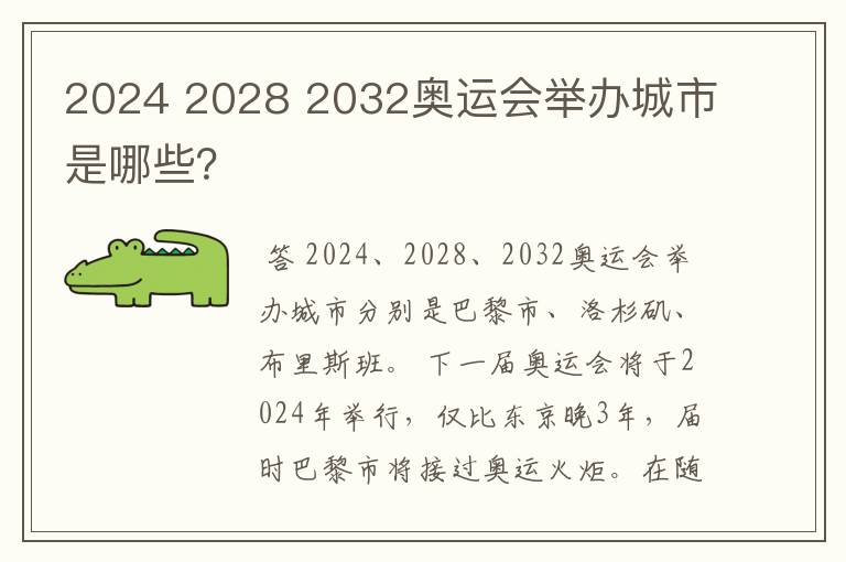 2024 2028 2032奥运会举办城市是哪些?